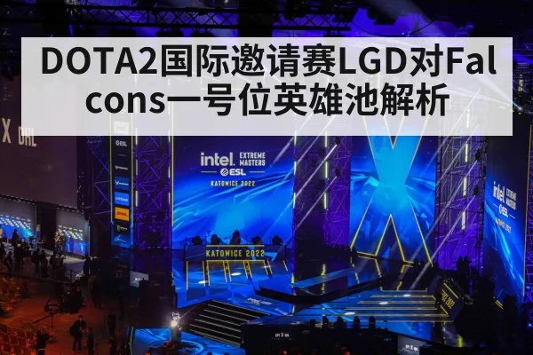 DOTA2国际邀请赛LGD对Falcons一号位英雄池解析