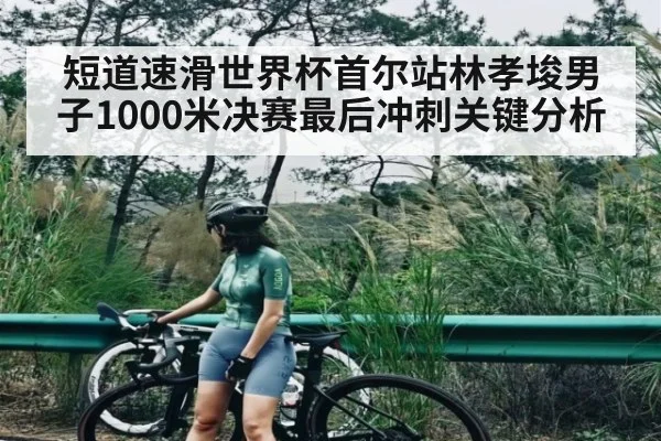 短道速滑世界杯首尔站林孝埈男子1000米决赛最后冲刺关键分析