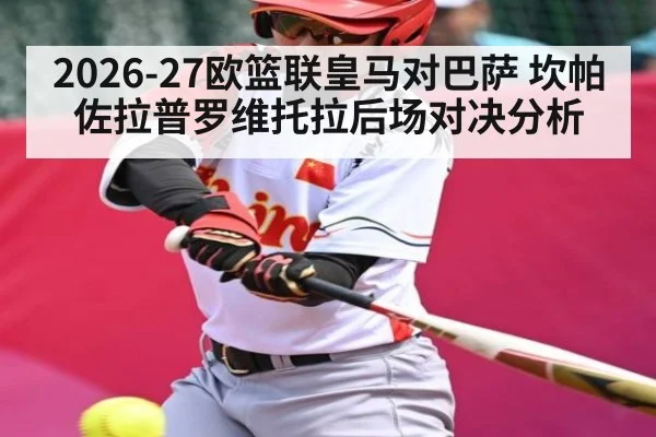 2026-27欧篮联皇马对巴萨 坎帕佐拉普罗维托拉后场对决分析